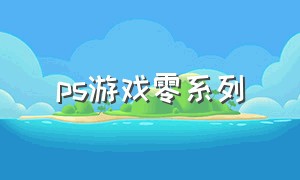ps游戏零系列