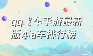 qq飞车手游最新版本a车排行榜