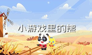 小游戏里的熊（有一只熊的小游戏）