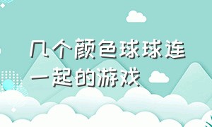 几个颜色球球连一起的游戏