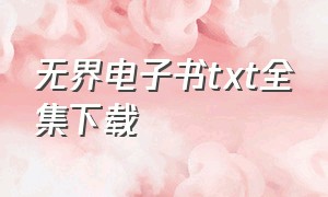 无界电子书txt全集下载