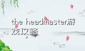 the headmaster游戏攻略