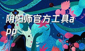 阴阳师官方工具app