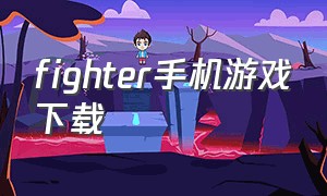 fighter手机游戏下载