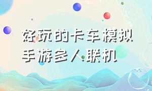 好玩的卡车模拟手游多人联机