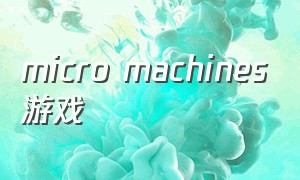 micro machines游戏