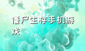 僵尸生存手机游戏