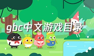 gbc中文游戏目录（gb游戏目录）