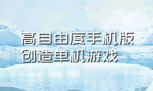 高自由度手机版创造单机游戏