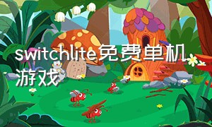 switchlite免费单机游戏