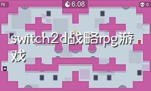 switch2d战略rpg游戏（ns 战略游戏）