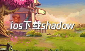 ios下载shadow