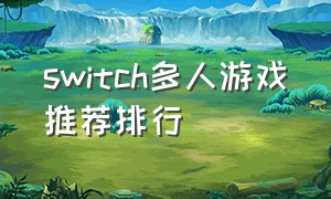 switch多人游戏推荐排行