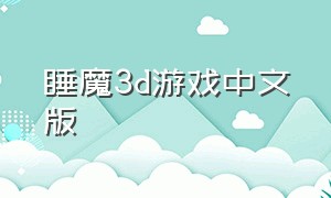 睡魔3d游戏中文版（睡魔3d 是哪个公司的）