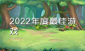 2022年度最佳游戏（2022年度最佳游戏提名）