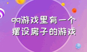 qq游戏里有一个摆设房子的游戏