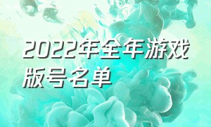 2022年全年游戏版号名单