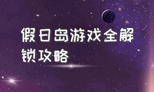 假日岛游戏全解锁攻略