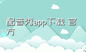 配音秀app下载 官方