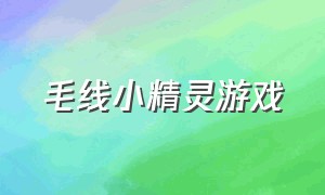 毛线小精灵游戏