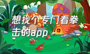 想找个专门看拳击的app（有没有能看格斗拳击的app）