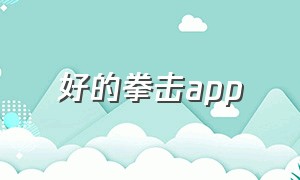 好的拳击app