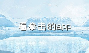 看拳击的app