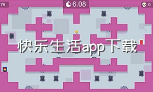 快乐生活app下载