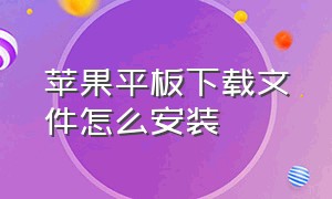 苹果平板下载文件怎么安装