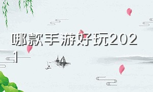 哪款手游好玩2021（2021最火的手游是哪个）