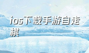 ios下载手游自走棋（免费下载苹果版的自走棋）