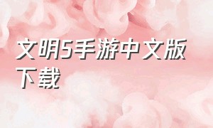 文明5手游中文版下载