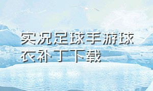 实况足球手游球衣补丁下载