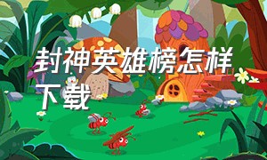 封神英雄榜怎样下载