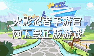 火影忍者手游官网下载正版游戏
