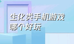 生化类手机游戏哪个好玩