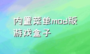 内置菜单mod版游戏盒子