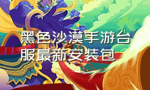 黑色沙漠手游台服最新安装包