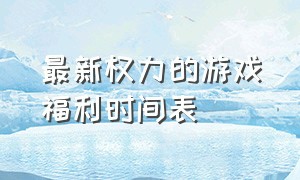 最新权力的游戏福利时间表