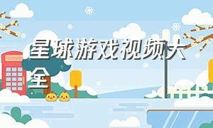 星球游戏视频大全