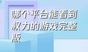 哪个平台能看到权力的游戏完整版