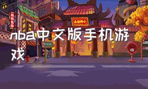 nba中文版手机游戏