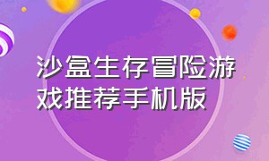 沙盒生存冒险游戏推荐手机版