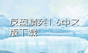 反恐精英1.6中文版下载