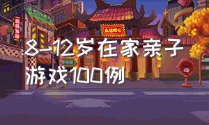 8-12岁在家亲子游戏100例