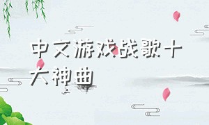 中文游戏战歌十大神曲