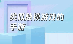 类似触摸游戏的手游（触摸类slg游戏手游）