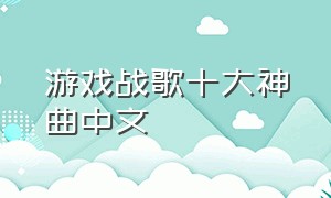 游戏战歌十大神曲中文