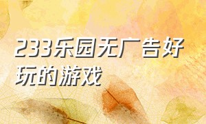 233乐园无广告好玩的游戏