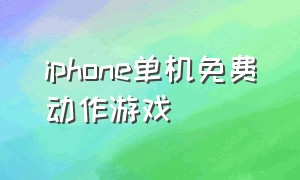 iphone单机免费动作游戏